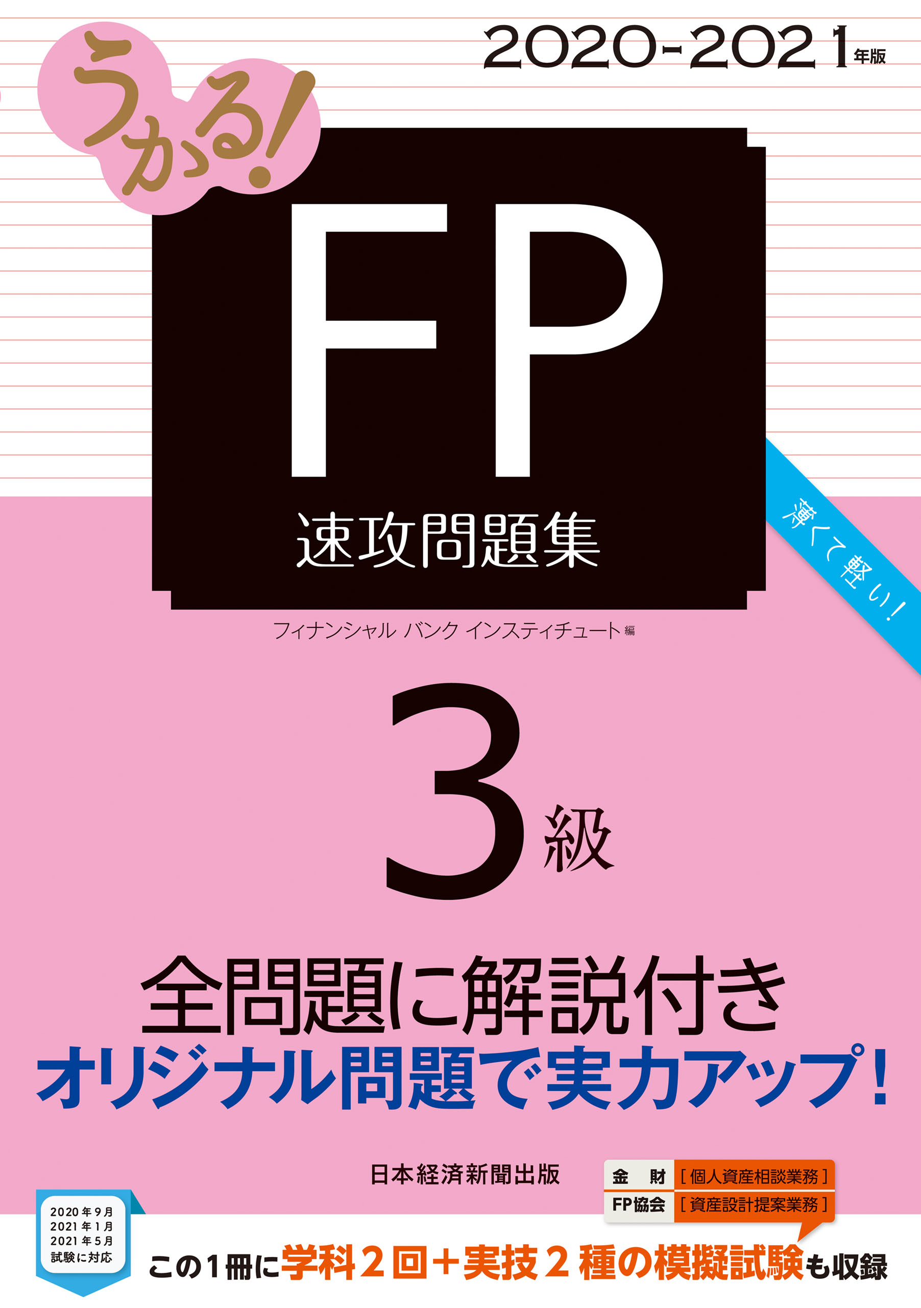 うかる Fp3級 速攻問題集 21年版 フィナンシャルバンクインスティチュート 漫画 無料試し読みなら 電子書籍ストア ブックライブ