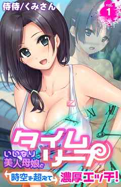 タイムリープ～いいなり美人母娘と時空を超えて濃厚エッチ！～ 1