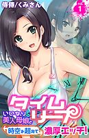 タイムリープ～いいなり美人母娘と時空を超えて濃厚エッチ！～ 1