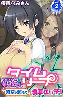 タイムリープ～いいなり美人母娘と時空を超えて濃厚エッチ！～ 2