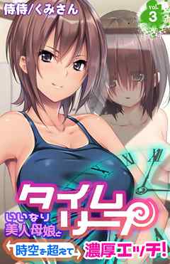 タイムリープ～いいなり美人母娘と時空を超えて濃厚エッチ！～ 3