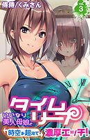 タイムリープ～いいなり美人母娘と時空を超えて濃厚エッチ！～ 3