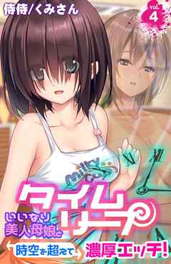 タイムリープ～いいなり美人母娘と時空を超えて濃厚エッチ！～ 4