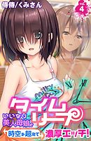 タイムリープ～いいなり美人母娘と時空を超えて濃厚エッチ！～ 4