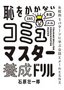 恥をかかない コミュマスター養成ドリル