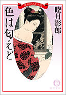 維新えろちか浪漫一　色は匂えど<新装版>