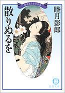 維新えろちか浪漫二　散りぬるを<新装版>