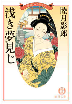 維新えろちか浪漫三　浅き夢見じ<新装版>