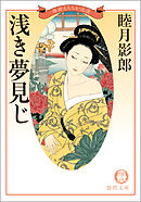 維新えろちか浪漫三　浅き夢見じ<新装版>
