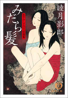あやかしエロス短編集　みだら髪<新装版>
