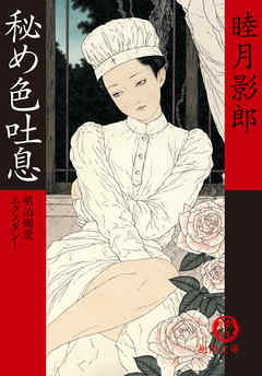 明治爛漫エクスタシー一　秘め色吐息<新装版>