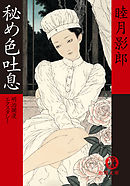 明治爛漫エクスタシー一　秘め色吐息<新装版>