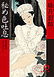 明治爛漫エクスタシー一　秘め色吐息<新装版>