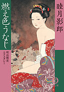 明治爛漫エクスタシー二　燃え色うなじ<新装版>
