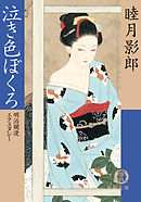 明治爛漫エクスタシー三　泣き色ぼくろ<新装版>