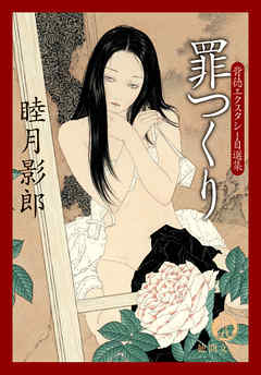 背徳エクスタシー自選集　罪つくり<新装版>