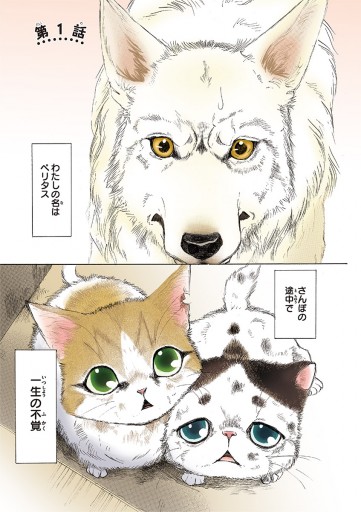 うちの犬が子ネコ拾いました。【マイクロ】 1 - 竜山さゆり - 漫画