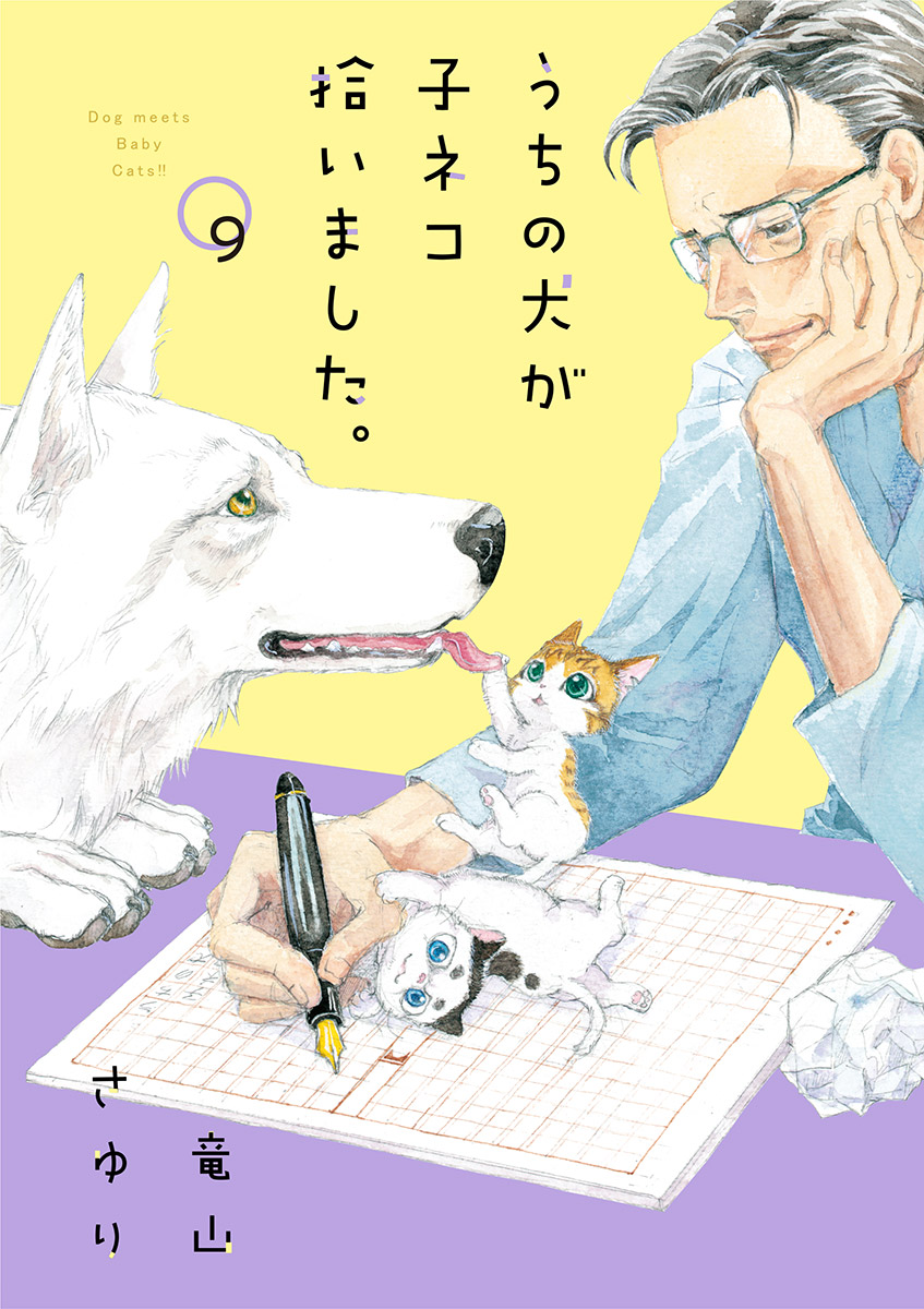 うちの犬が子ネコ拾いました マイクロ 9 最新刊 漫画 無料試し読みなら 電子書籍ストア ブックライブ