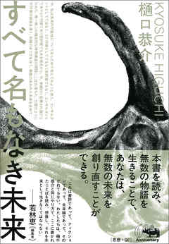 すべて名もなき未来 - 樋口恭介 - ビジネス・実用書・無料試し読みなら、電子書籍・コミックストア ブックライブ