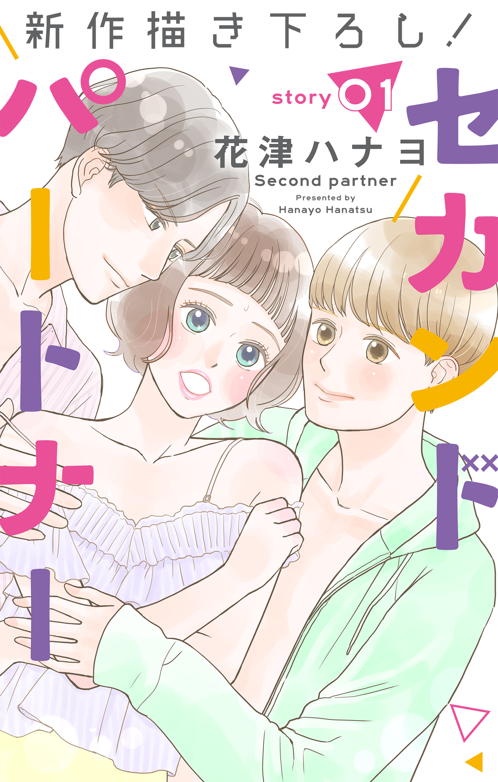 Love Jossie セカンドパートナー Story01 花津ハナヨ 漫画 無料試し読みなら 電子書籍ストア ブックライブ