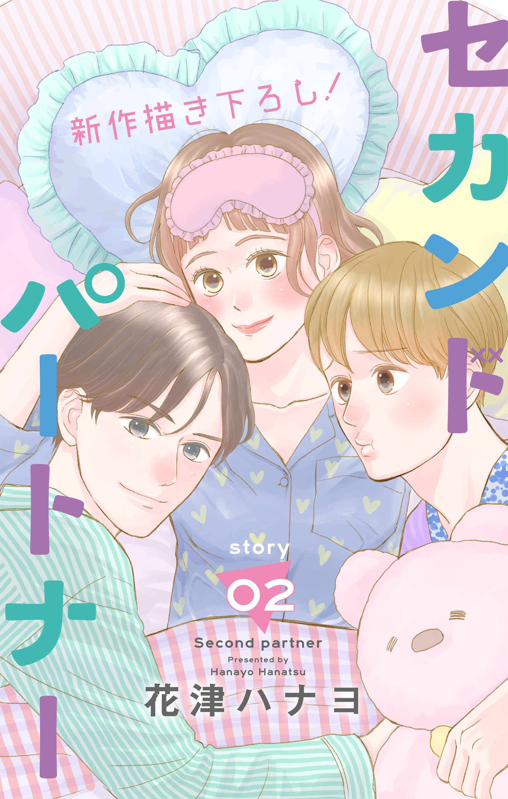 Love Jossie セカンドパートナー Story02 最新刊 花津ハナヨ 漫画 無料試し読みなら 電子書籍ストア ブックライブ