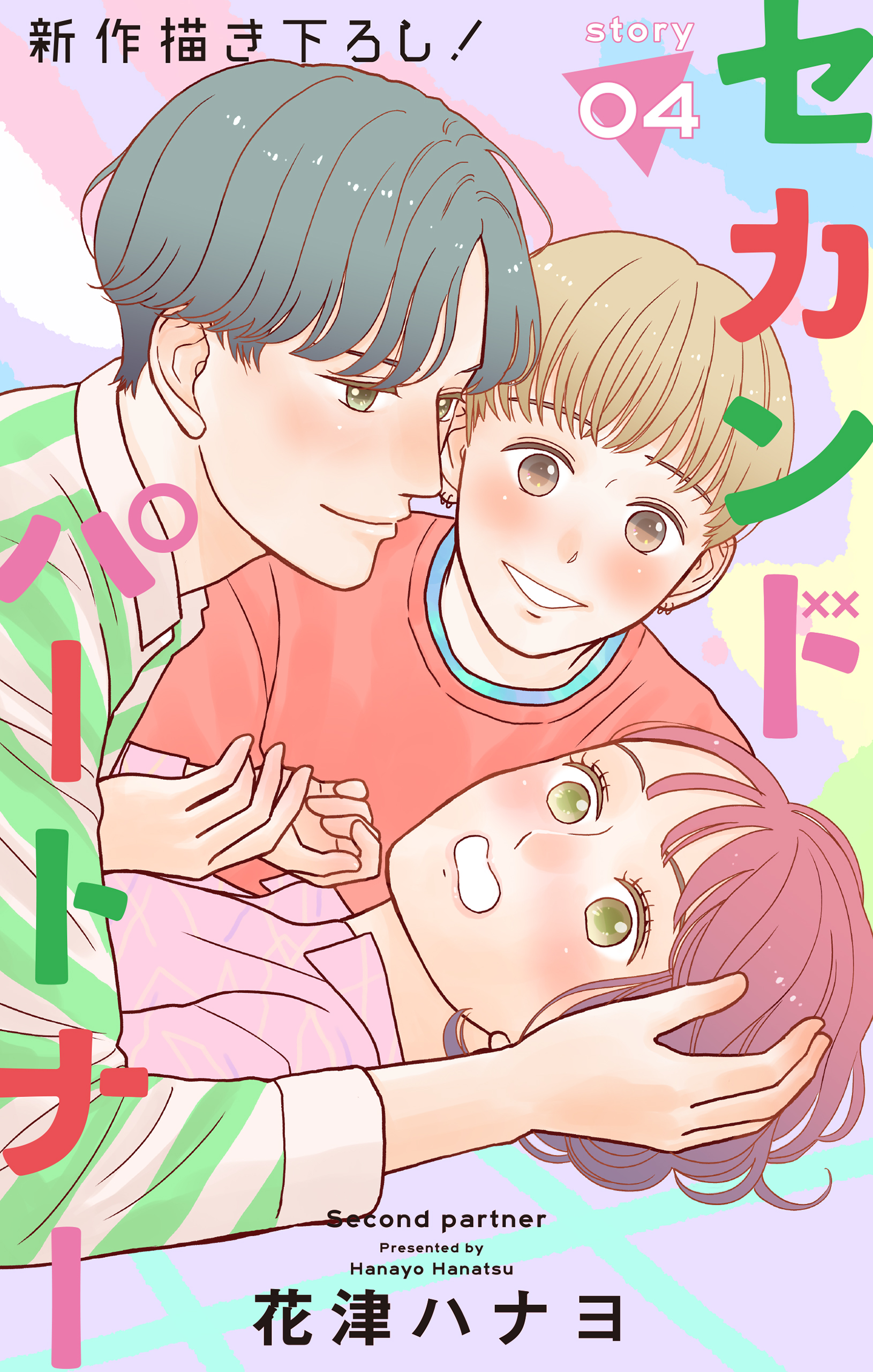 Love Jossie セカンドパートナー Story04 最新刊 花津ハナヨ 漫画 無料試し読みなら 電子書籍ストア ブックライブ