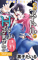 Love Jossie　担当アイドルとHしてはイケません!! ～ブラック企業から転職したらアイドル業界もブラックでした～　story02