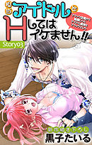 Love Jossie　担当アイドルとHしてはイケません!! ～ブラック企業から転職したらアイドル業界もブラックでした～　story03