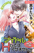 Love Jossie　担当アイドルとHしてはイケません!! ～ブラック企業から転職したらアイドル業界もブラックでした～　story04