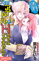 Love Jossie　担当アイドルとHしてはイケません!! ～ブラック企業から転職したらアイドル業界もブラックでした～　story05