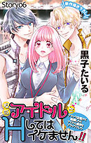 Love Jossie　担当アイドルとHしてはイケません!! ～ブラック企業から転職したらアイドル業界もブラックでした～　story06