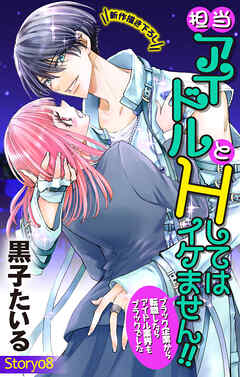 Love Jossie　担当アイドルとHしてはイケません!! ～ブラック企業から転職したらアイドル業界もブラックでした～