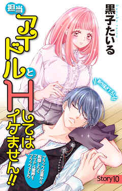 Love Jossie　担当アイドルとHしてはイケません!! ～ブラック企業から転職したらアイドル業界もブラックでした～