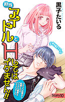 Love Jossie　担当アイドルとHしてはイケません!! ～ブラック企業から転職したらアイドル業界もブラックでした～　story10