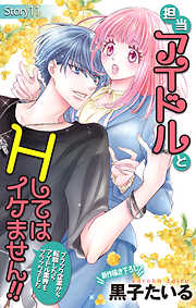 Love Jossie　担当アイドルとHしてはイケません!! ～ブラック企業から転職したらアイドル業界もブラックでした～