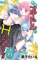 Love Jossie　担当アイドルとHしてはイケません!! ～ブラック企業から転職したらアイドル業界もブラックでした～　story11