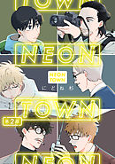 ＮＥＯＮＴＯＷＮ第2話