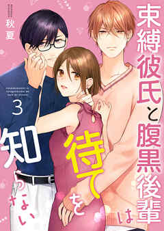 束縛彼氏と腹黒後輩は待てを知らない 【合冊版】