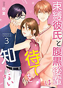 束縛彼氏と腹黒後輩は待てを知らない【合冊版】 3