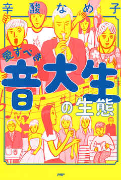 愛すべき音大生の生態