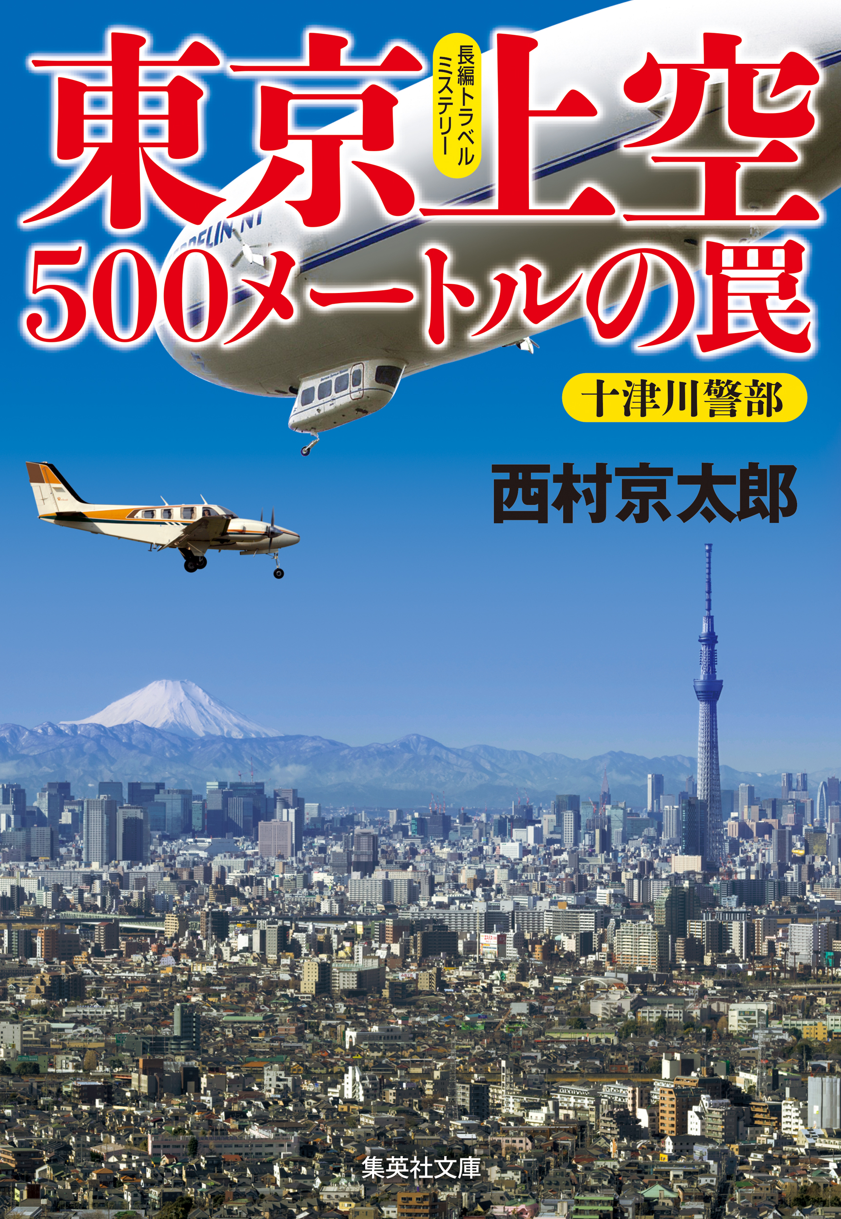 東京上空500メートルの罠 十津川警部シリーズ 西村京太郎 漫画 無料試し読みなら 電子書籍ストア ブックライブ