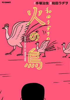和田ラヂヲの火の鳥 漫画 無料試し読みなら 電子書籍ストア ブックライブ