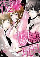 復讐の奴隷玩具 3巻