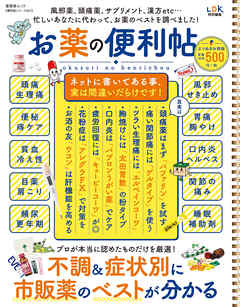 晋遊舎ムック 便利帖シリーズ051　お薬の便利帖 よりぬきお得版