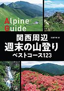 ヤマケイアルペンガイド 関西周辺 週末の山登りベストコース123