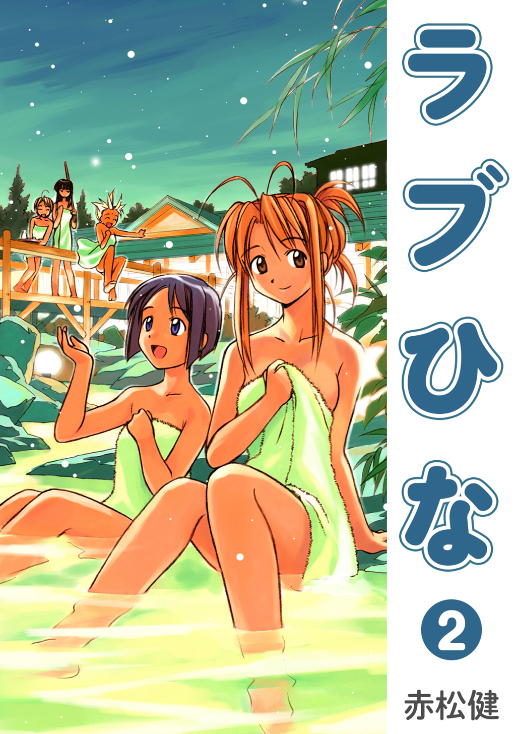 ラブひな(2) - 赤松健 - 電子書籍・無料漫画ならブックライブ