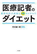 医療記者のダイエット　最新科学を武器に40キロやせた