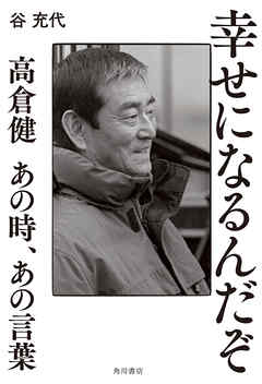 幸せになるんだぞ　高倉健 あの時、あの言葉