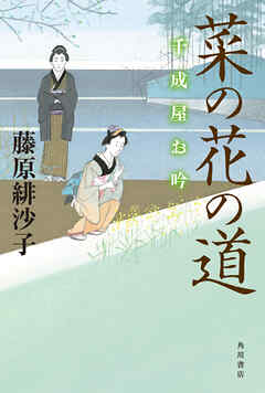 小説・文芸 ジャンル菜の花の道　千成屋お吟（最新刊） - 藤原緋沙子