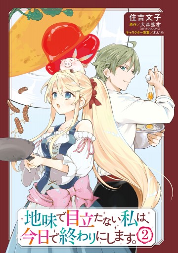 地味で目立たない私は 今日で終わりにします 2 漫画 無料試し読みなら 電子書籍ストア ブックライブ